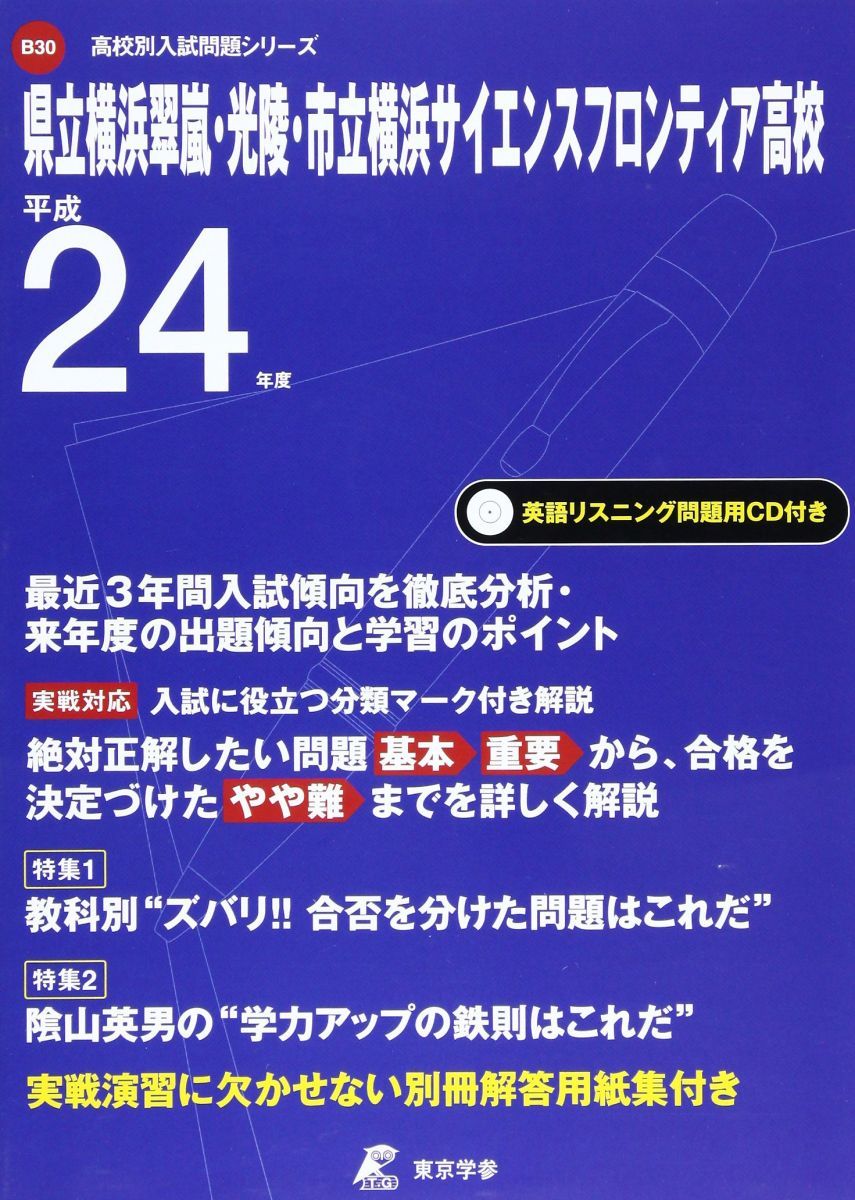 県立横浜翠嵐・光陵・市立横浜サイエンスフロンティア高校 平成 (高校別入試問題シリーズ) 県立横浜翠嵐・光陵・市立横浜サイエンスフロンティア高校 平成