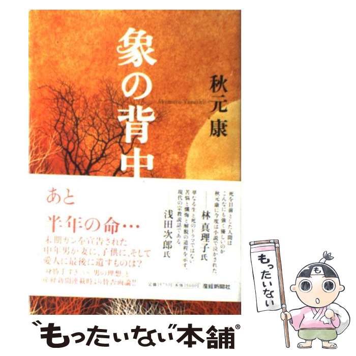 【中古】 象の背中 それぞれの想い/幻冬舎コミックス/秋元康 中古】 象の背中 / 秋元 康 / 産経新聞出版 - メルカリ