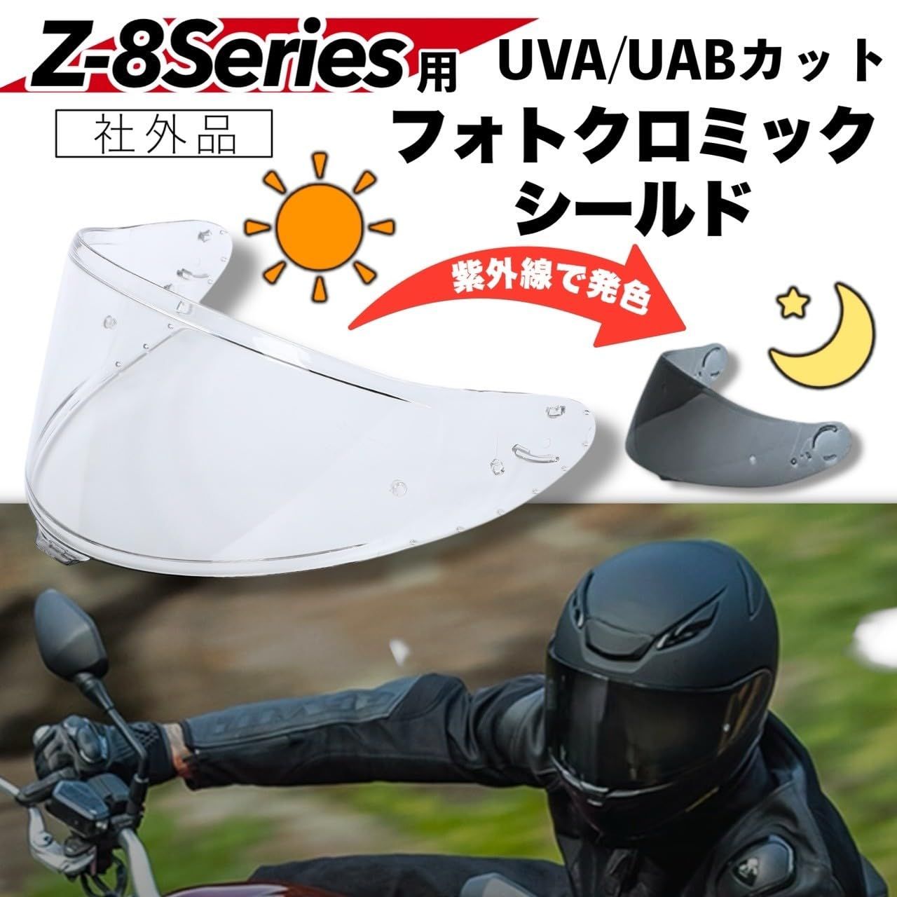 Kanoan CWR-F2 用 シールド 調光シールド フォトクロミックシールド 