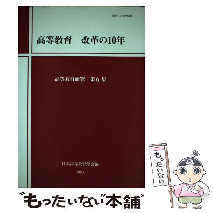 中古】 高等教育改革の10年 (高等教育研究 第6集) / 日本高等