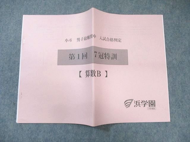 原本　浜学園　小6 男子最難関中入試合格判定　7冠特訓実力テスト　第1、2、3回 浜学園7冠模試！】長男、初めての塾授業の感想♪ | オトクサの
