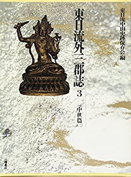 東日流外三郡誌 3 中世篇 2 【公式通販】
