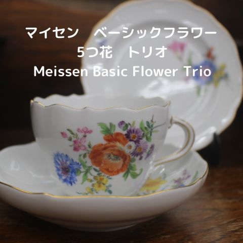 極美品 マイセン Meissen ベーシックフラワー 5つ花 トリオ カップ 