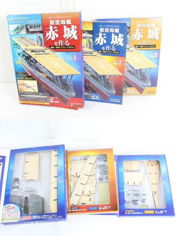 未組立 デアゴスティーニ 航空母艦 赤城を作る 1-100巻 模型