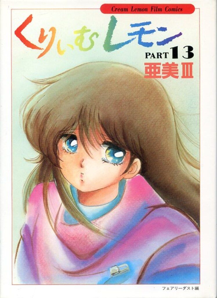 徳間コミュニケーションズ くりいむレモン・フィルム・コミックス