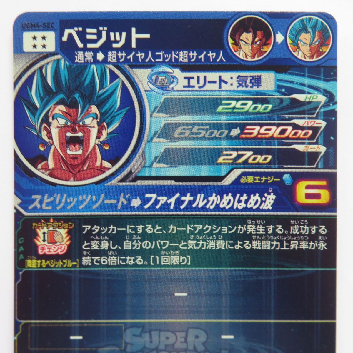 スーパードラゴンボールヒーローズ SDBH ベジット UGM4-SEC ※中古