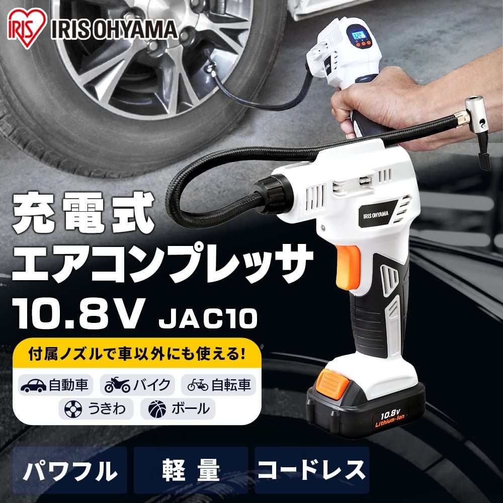 アイリスオーヤマ 電動空気入れ コードレス 自転車 自動車タイヤ可 バッテリー付属 10.8V 空気圧測定機能付 オートストップ機能付 JAC10 共通バッテリーシリーズ バッテリーあり
