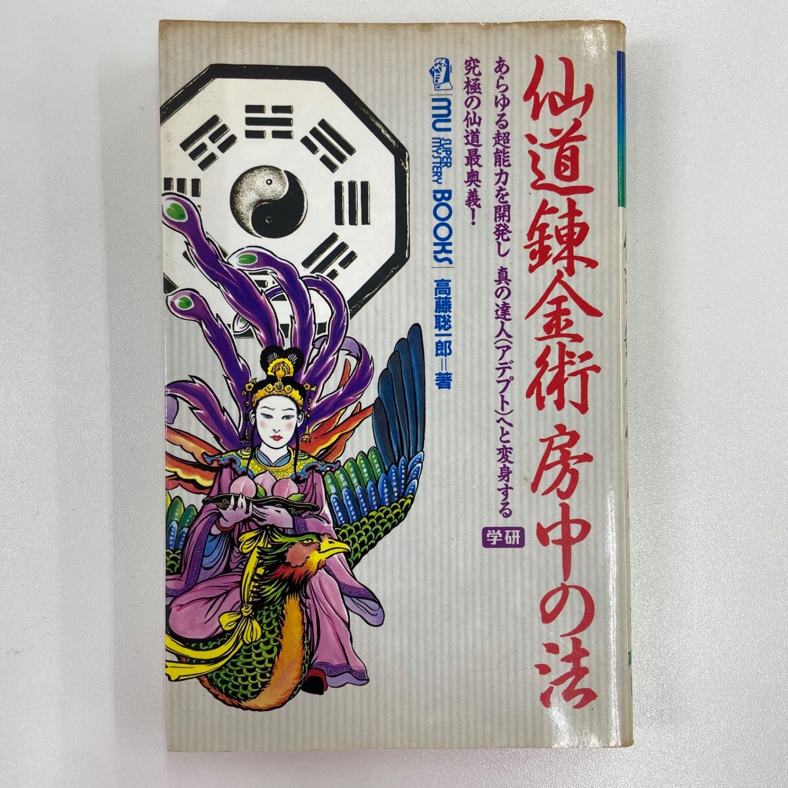 仙道錬金術房中の法 仙道錬金術 房中の法 高藤聡一郎 学研 52 - メルカリ