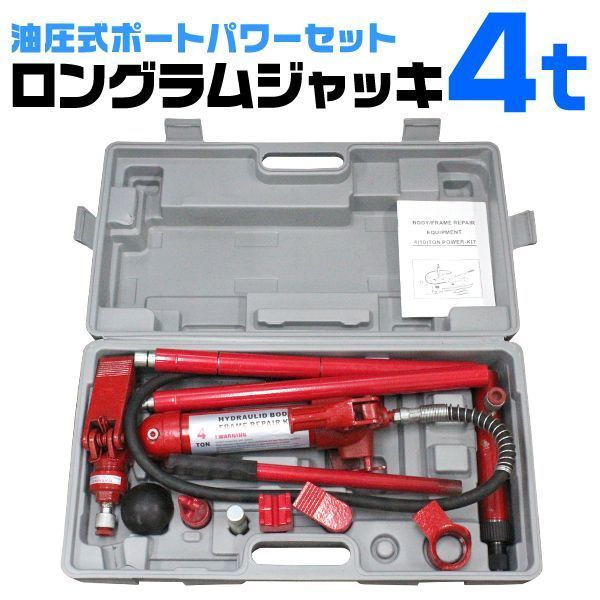 【送料無料】ロングラムジャッキ 油圧 ポートパワーセット 4t ［油圧ジャッキ 油圧式ポートパワーセット ポートパワー ジャッキ ジャッキアップ 車 フレーム ボディ 修理］