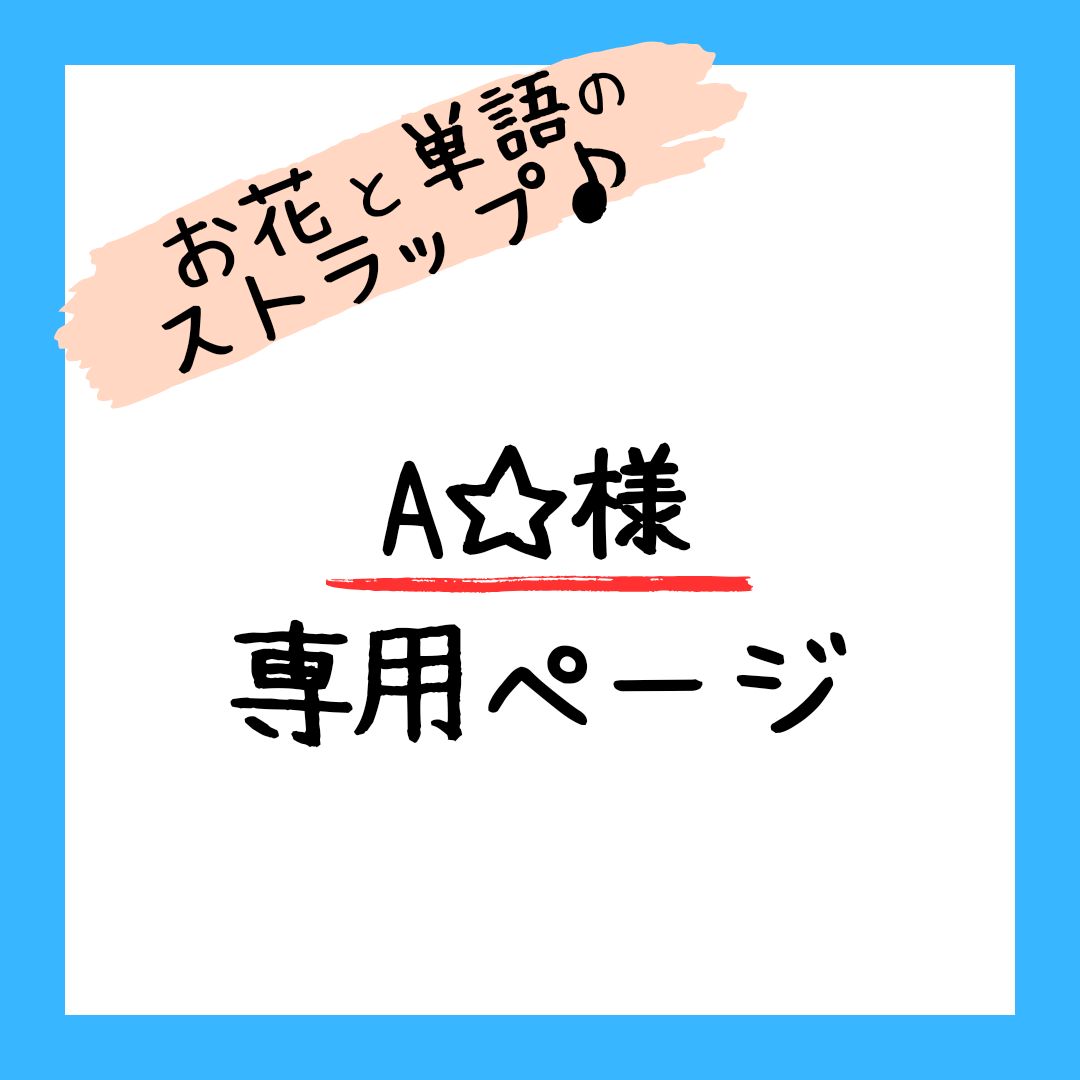 A☆様専用ページ - 命名書とポエムの専門店♪ - メルカリ