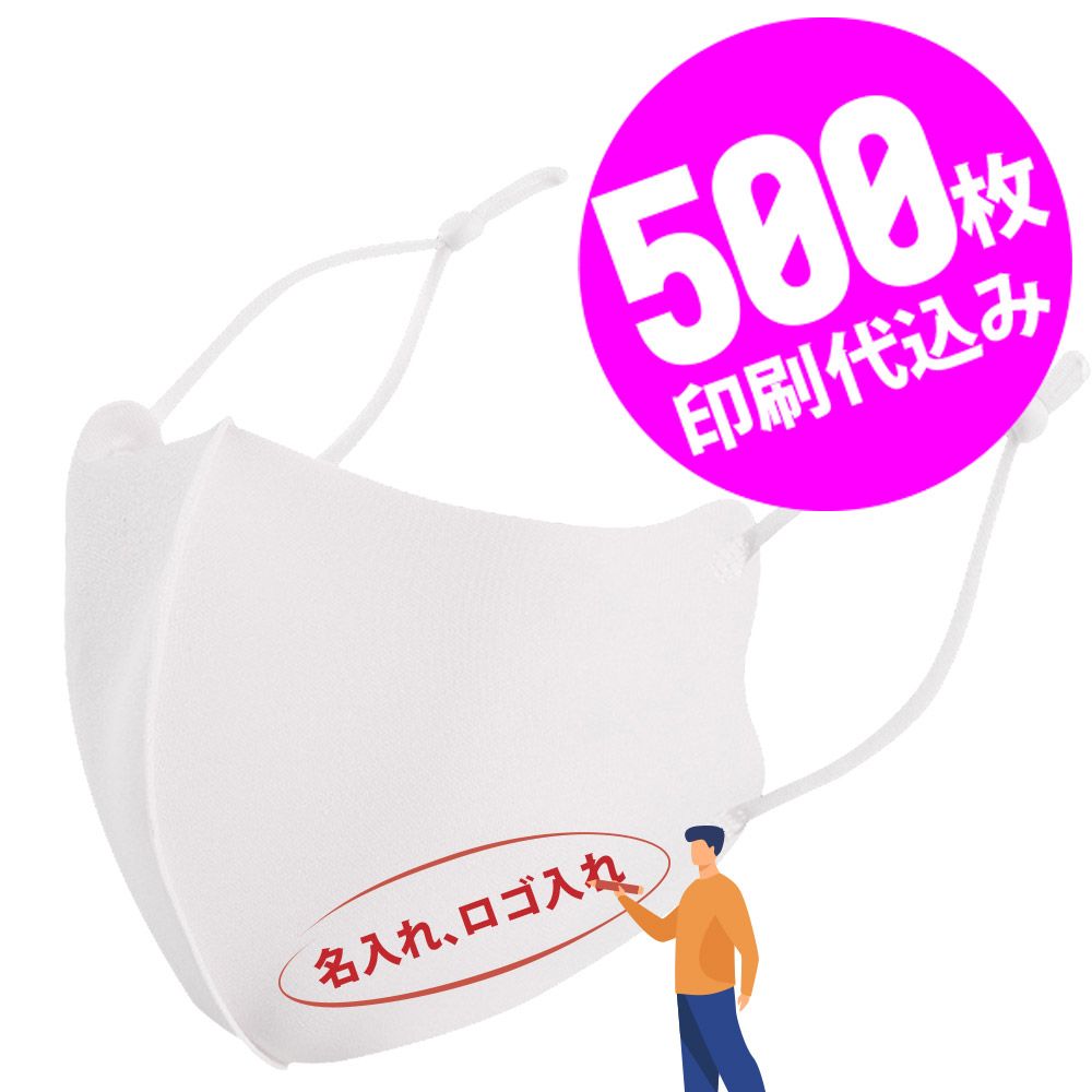 な500枚セット 名入れロゴ入れ あなたのオリジナルロゴ入りメッセージ入りサイズ調整 マスクを制作 マスク メンズ レディース 洗える ホワイト 白