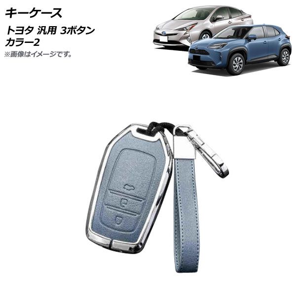 AP キーケース カラー2 3ボタン 亜鉛合金＋レザー ストラップ付き トヨタ 汎用 AP-AS683-COL2
