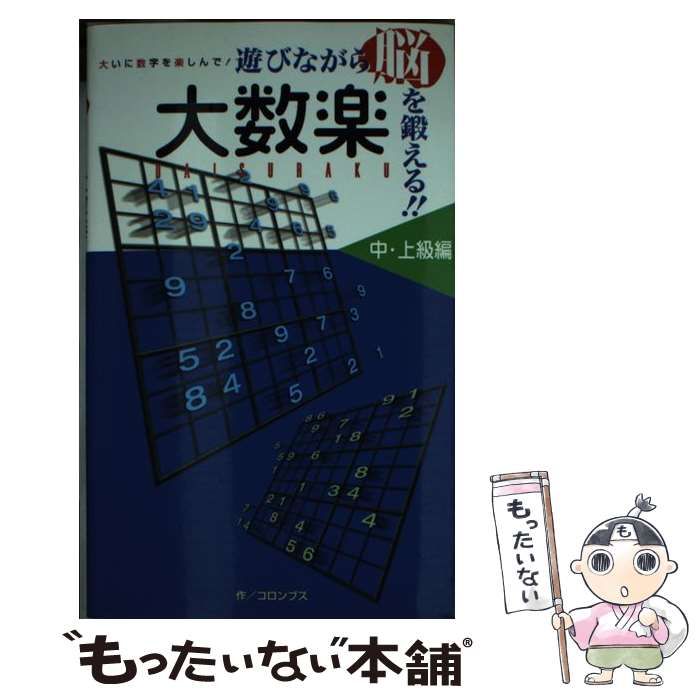 【中古】 遊びながら脳を鍛える！！大数楽 大いに数字を楽しんで！ 中・上級編/ミリオン出版/コロンブス 中古】 遊びながら脳を鍛える!!大数楽 大いに数字を楽しんで! 中