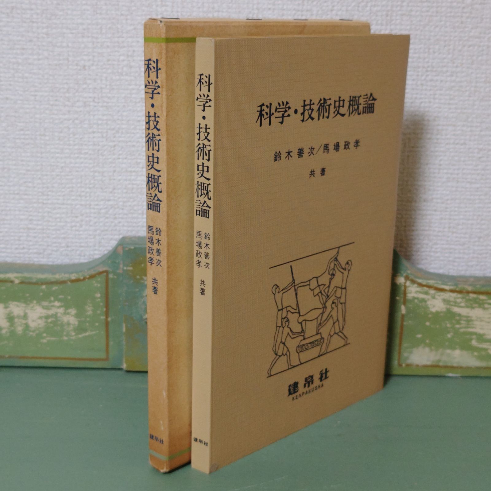 古本】科学・技術史概論 建帛社 鈴木善次 昭和59年【参考書】 - メルカリ