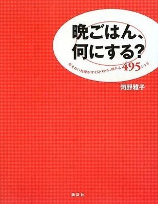 晩ごはん、何にする? 作りたい料理がすぐ見つかる、頼れる495レシピ (講談社のお料理BOOK)