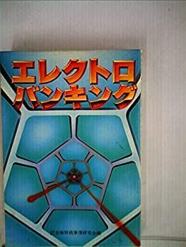 エレクトロバンキング (1982年) 非常に良い】エレクトロバンキング (1982年) 【公式通販】