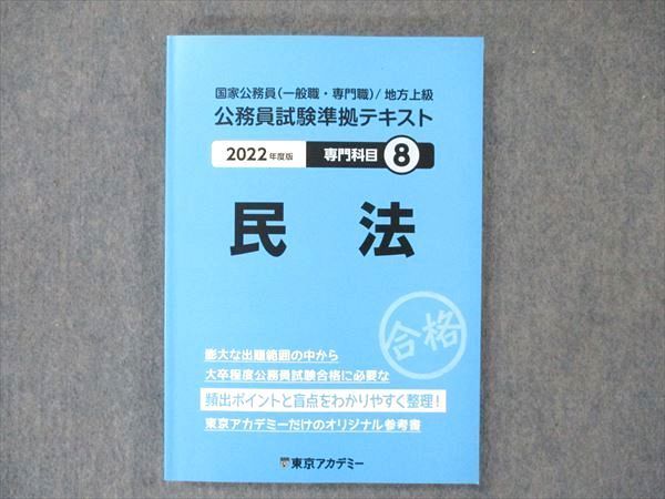 東京アカデミー 公務員試験準拠テキスト2022 専門科目8 民法 - 参考書