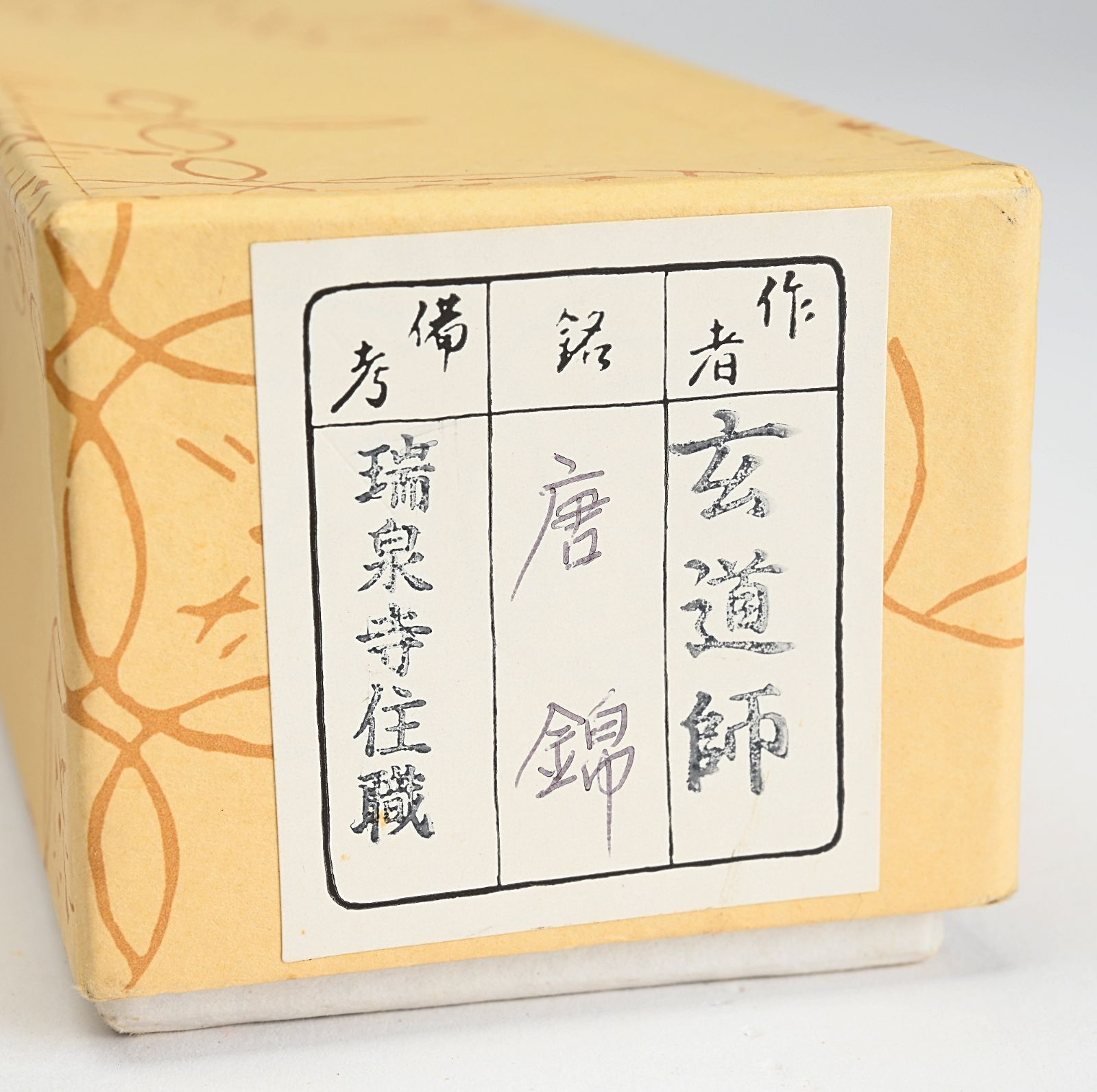 前大徳 須賀玄道老師 竹茶杓 銘「唐錦」 共箱 茶道具 - メルカリ