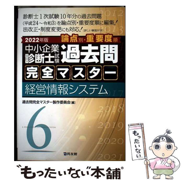 中小企業診断士試験 過去問完全マスター 2 財務・会計 (2024年版