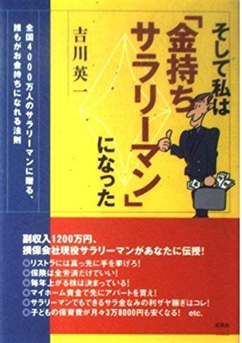  そして私は「金持ちサラリーマン」になった: 全国4000万人のサラリーマンに贈る、誰もがお金持ちになれる法則 その他