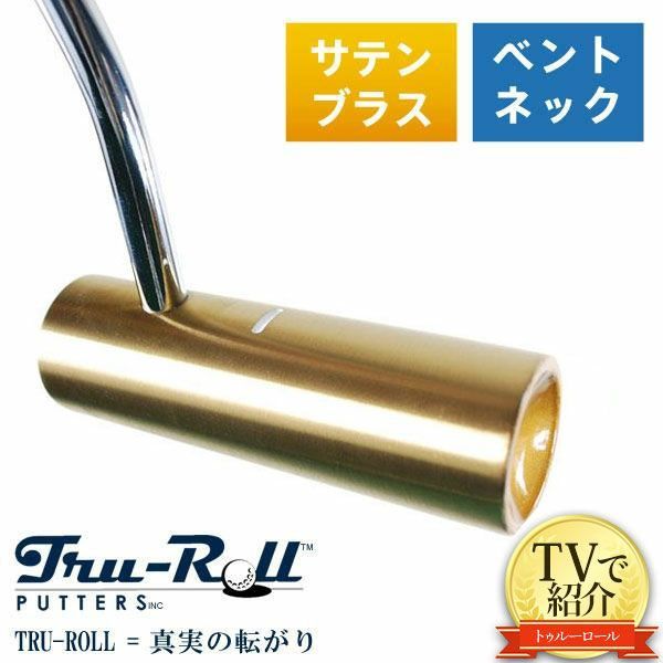 トゥルーロール ゴルフ TR-ii ベントネック サテンブラス仕上げ パター 
