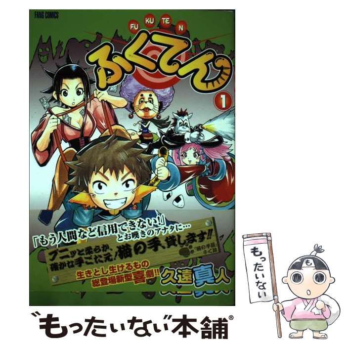 【中古】 ふくてん １/リイド社/久遠真人 中古】 ふくてん 1 / 久遠 真人 / リイド社 - メルカリ
