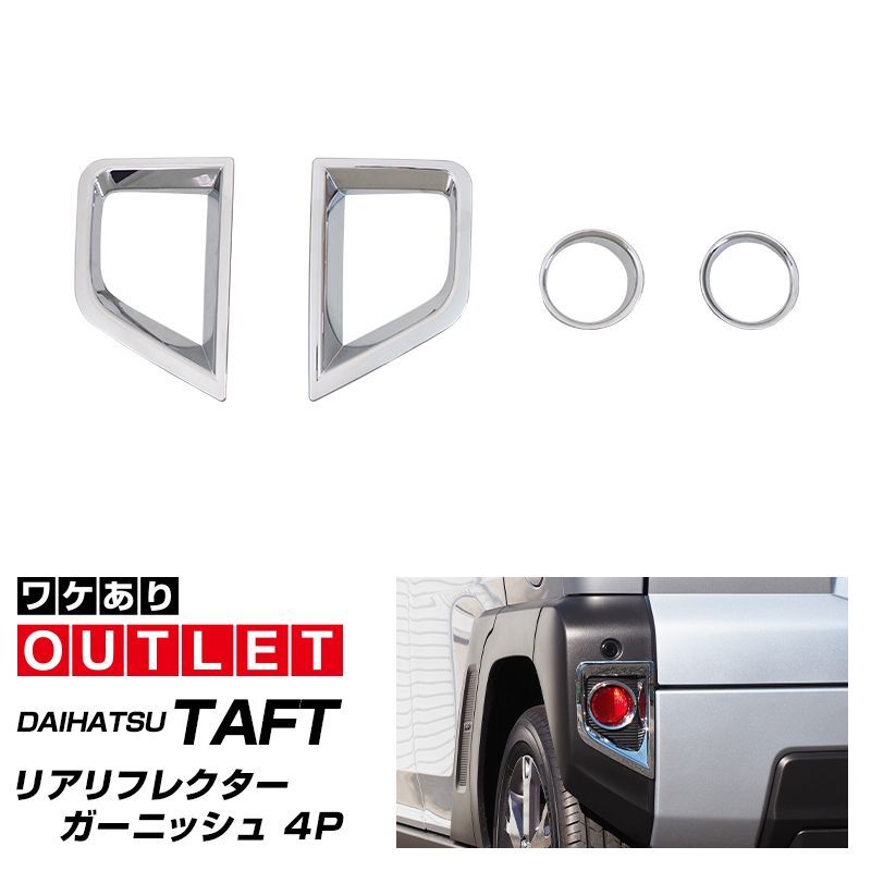 サムライプロデュース アウトレット品 ダイハツ タフト リアリフレクター ガーニッシュ 4P メッキ仕上げ