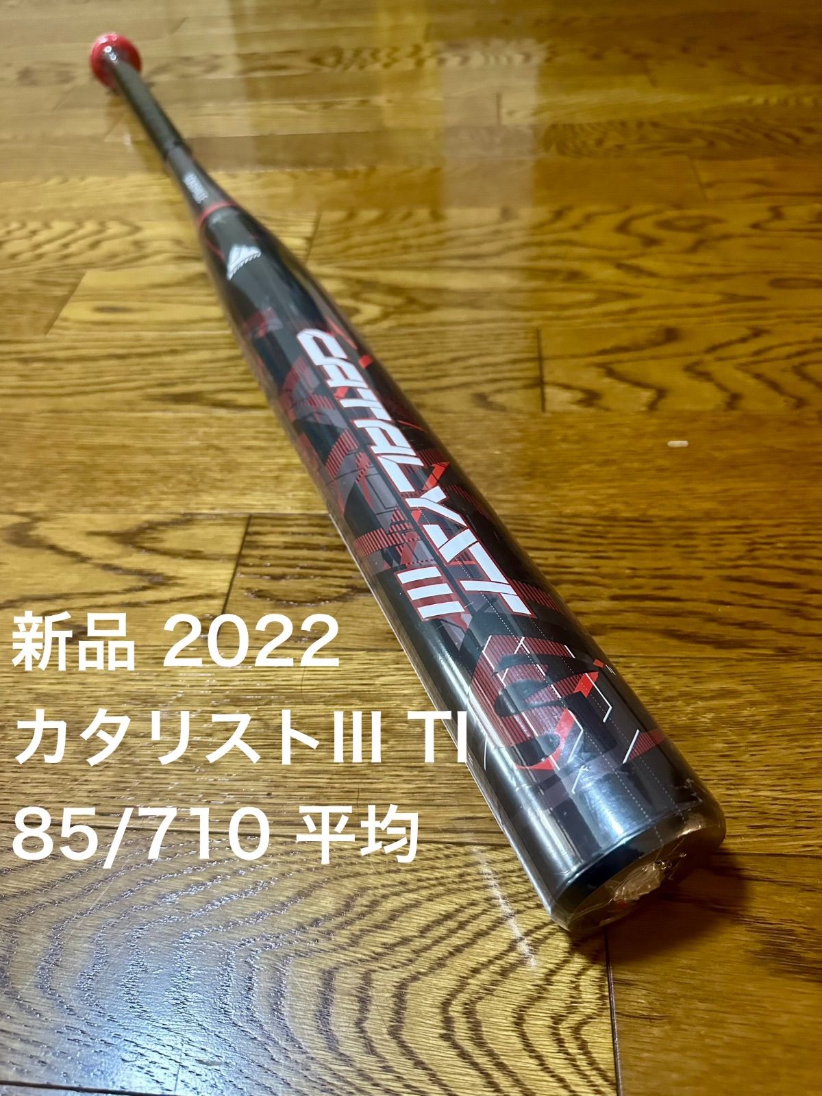 2022年カタリストIII TI少年野球用 荒かっ