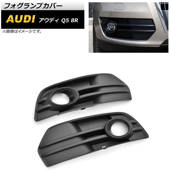 フォグランプカバー アウディ Q5 8R 2009年～2012年 ブラック ABS樹脂製 AP-FL204-BK 入数：1セット(左右)