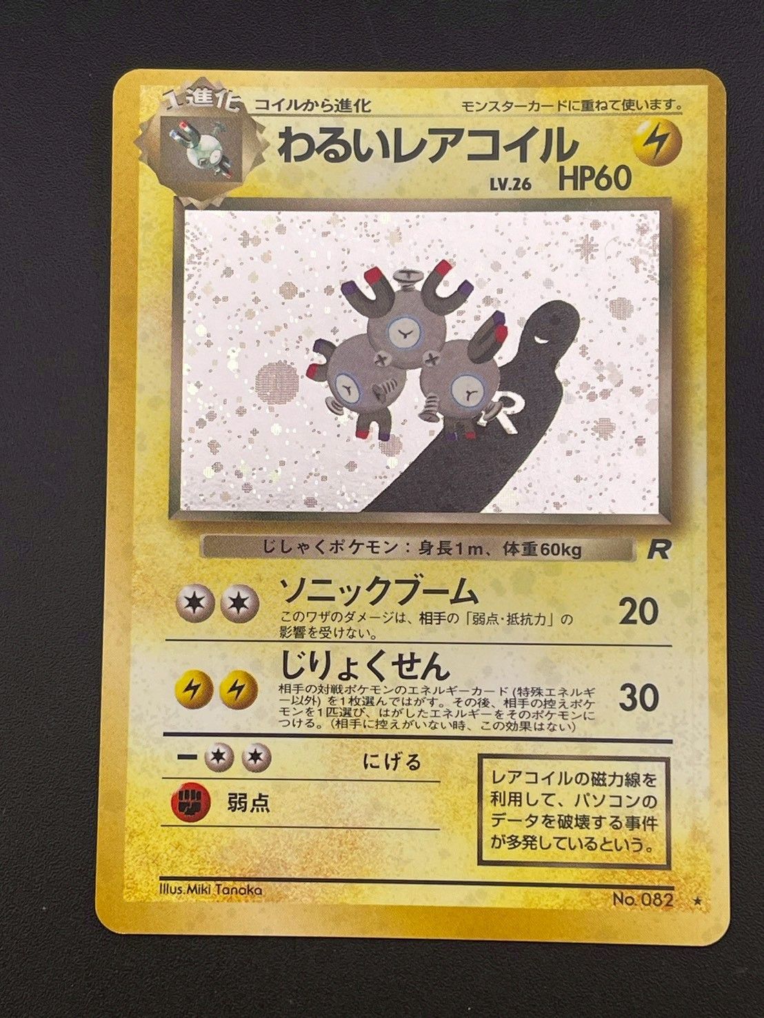 中古品】わるいレアコイル LV.26 No.082 ☆ PMCGシリーズ 拡張パック第