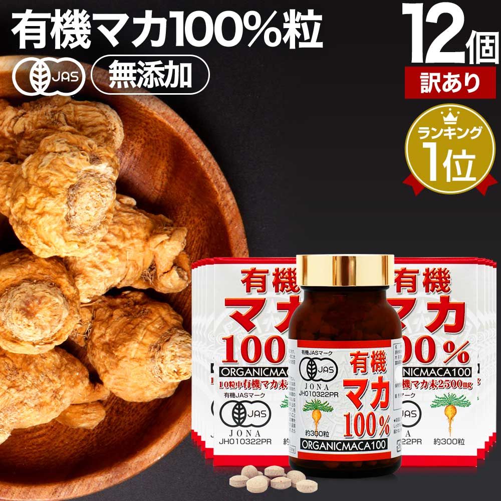 【訳あり】 有機マカ100％ 300粒*12個 約360日分 賞味期限2024年2月のみ 送料無料 宅配便 | マカ maka マカサプリメント マカサプリ オーガニック 有機JAS 無添加 100% 妊活 元気 サプリ サプリメント 粒 女性 男性