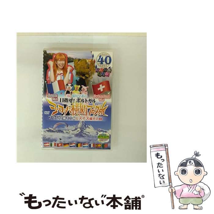 中古】 ロケみつ ザ・ワールド 桜 稲垣早希のヨーロッパ横断