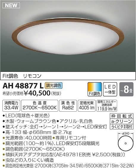 KOIZUMI AH40905L シーリングライト LED KOIZUMI AH40905L シーリング