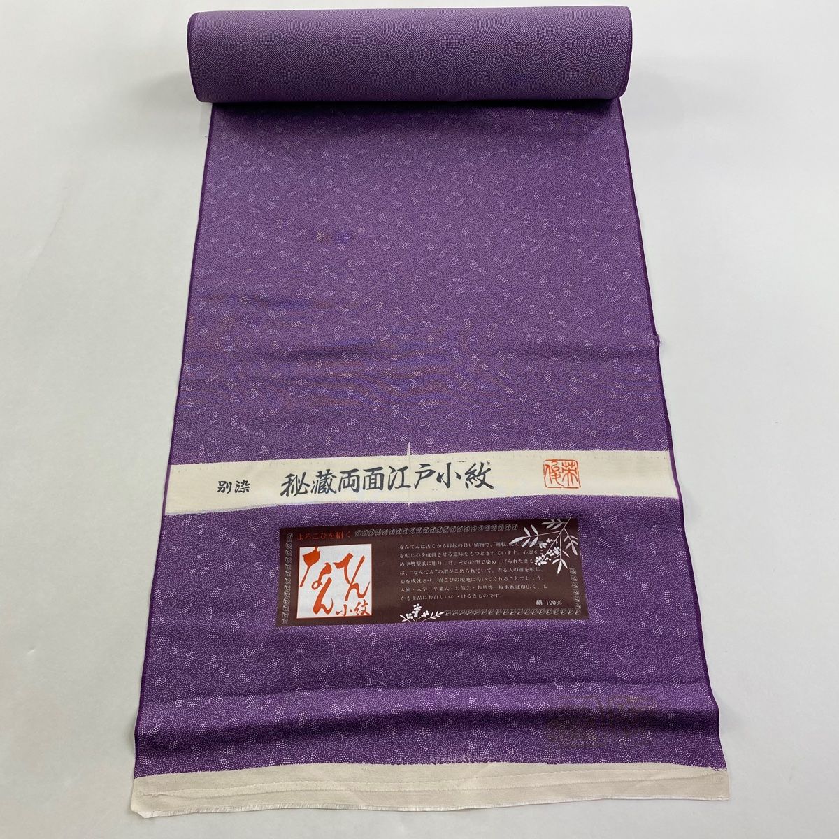 反物 秀品 江戸小紋 落款有 南天 鮫 紫 正絹