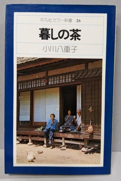 暮しの茶 26 (平凡社カラー新書)／小川八重子／平凡社