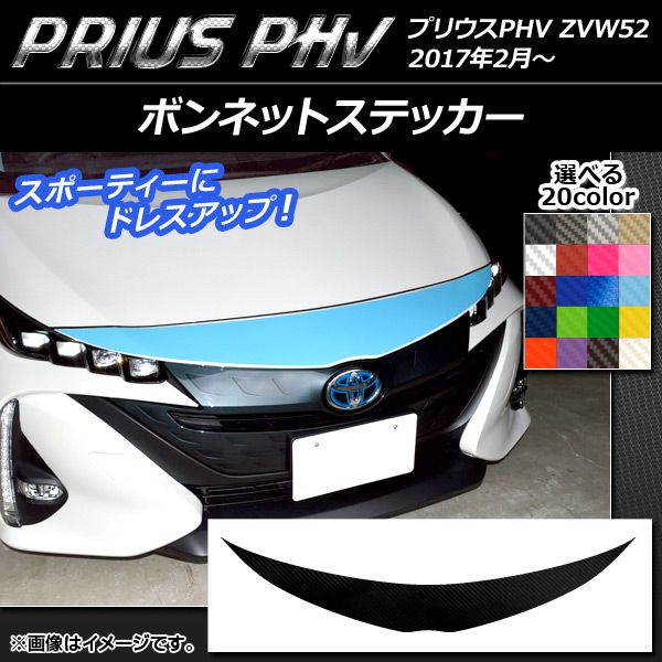 ボンネットステッカー プリウスPHV ZVW52 2017年2月～ カーボン調 選べる20カラー AP-CF1391 - メルカリ