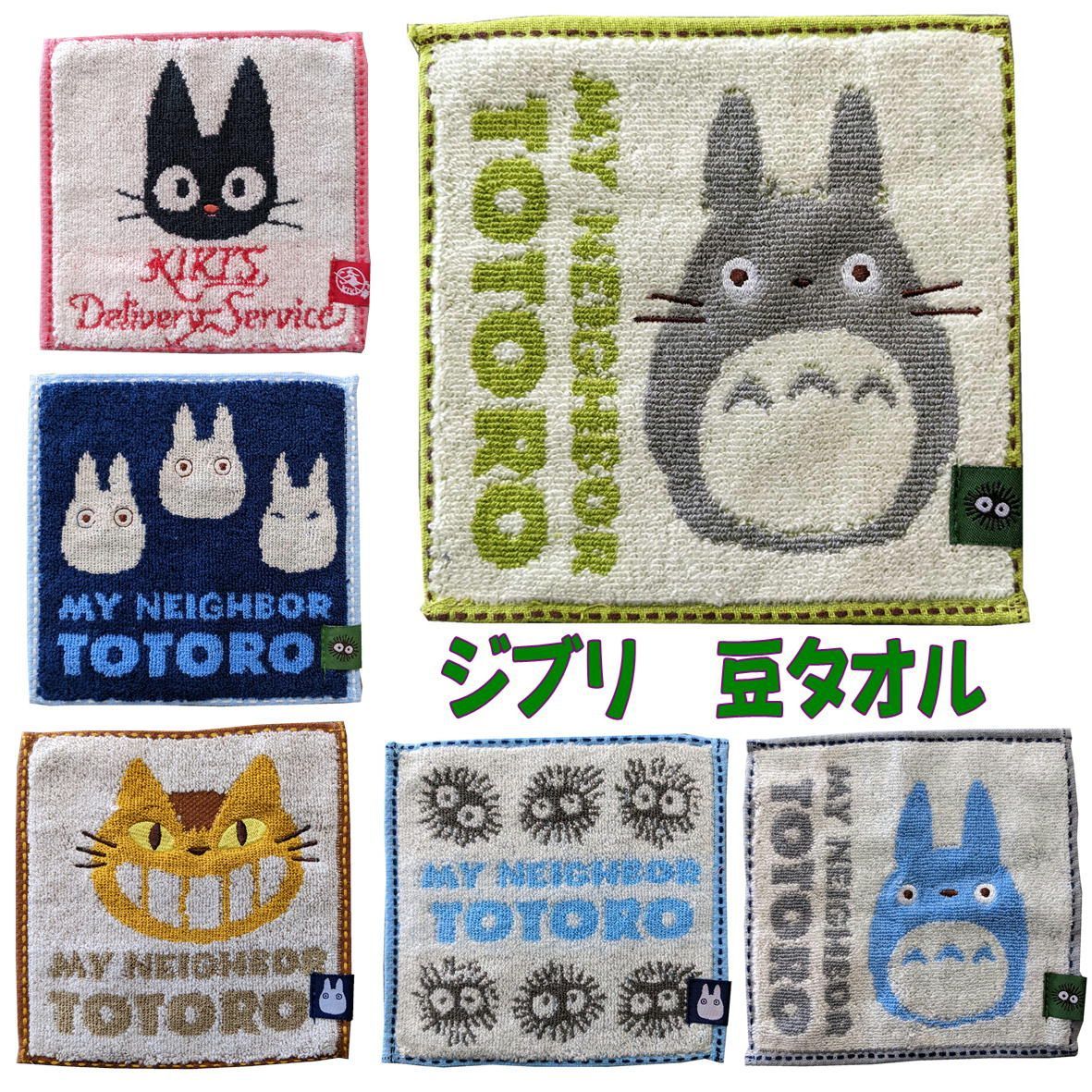ジブリ 豆タオル となりのトトロ 魔女の宅急便 トトロ ねこバス