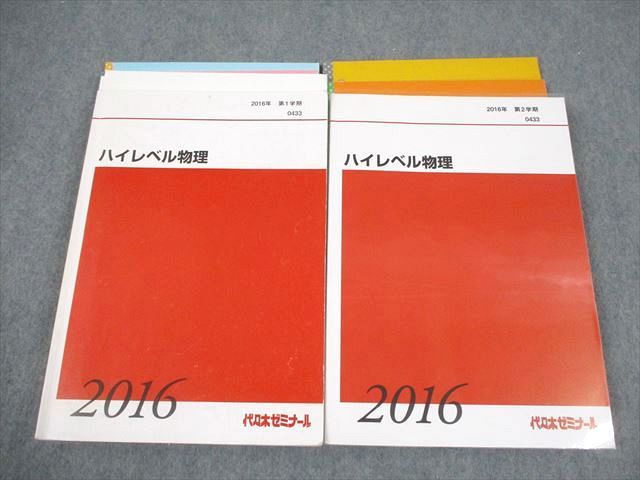 代々木ゼミナール 代ゼミ ハイレベル物理 テキスト通年セット 2016 計2冊 漆原晃 034M0D 代々木ゼミナール 代ゼミ ハイレベル物理 テキスト通年セット