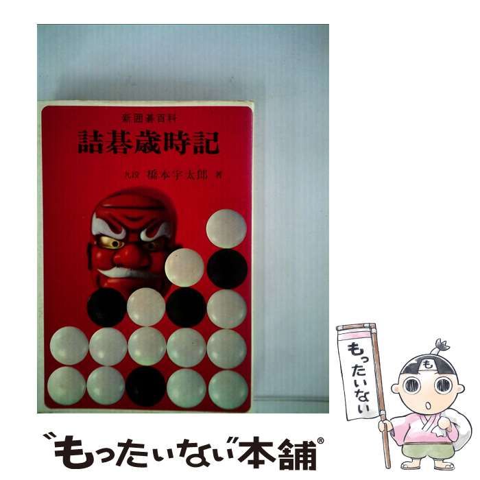 【中古】 詰碁歳時記 (新囲碁百科) / 橋本宇太郎 / 金園社