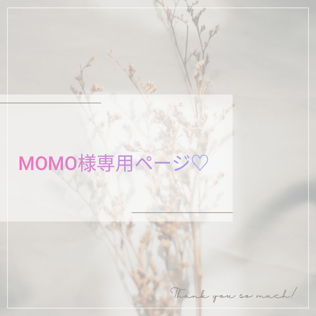Momo様 専用ページ momo様専用ページ - メルカリ