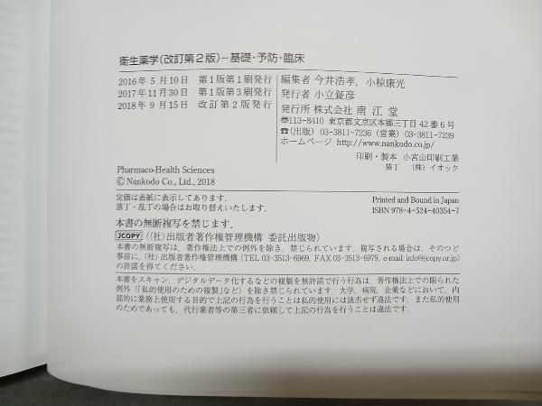 衛生薬学 改訂第2版 今井浩孝 - メルカリ