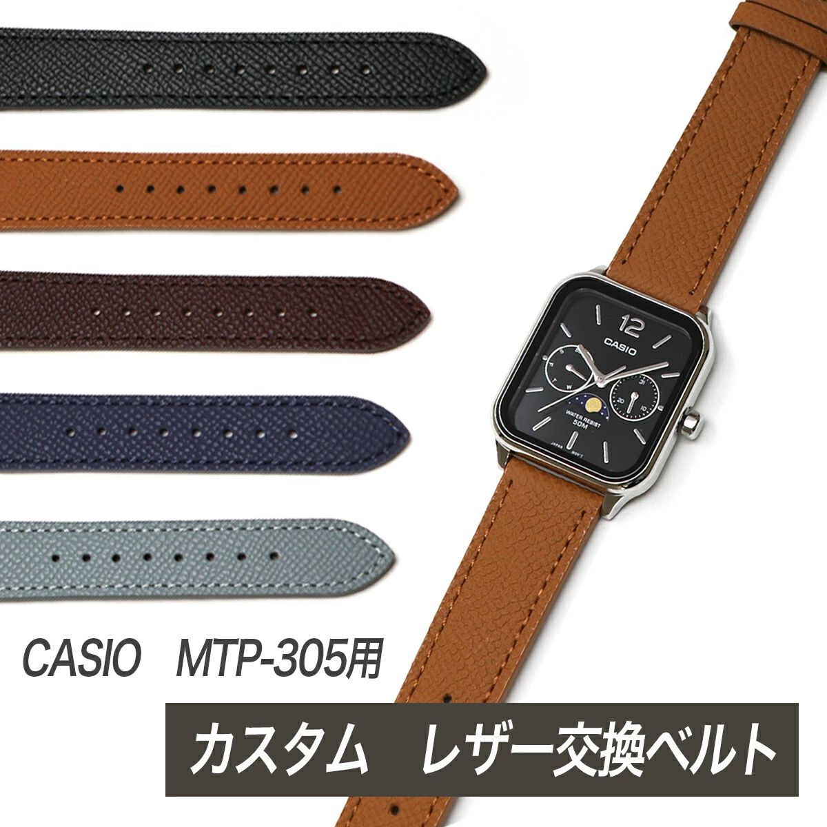 CASIO MTP-305 MTP-306 MTP-307 シリーズ】交換ベルト カスタム レザー 