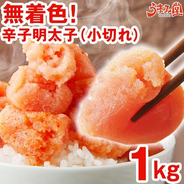 無着色辛子明太子 1kg 小切れ 送料無料 訳あり 切れ子 博多 福岡 業務用 [冷凍]