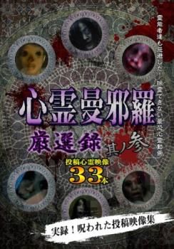 心霊曼邪羅 厳選録 其ノ参【邦画 中古 DVD】レンタル落ち - メルカリ