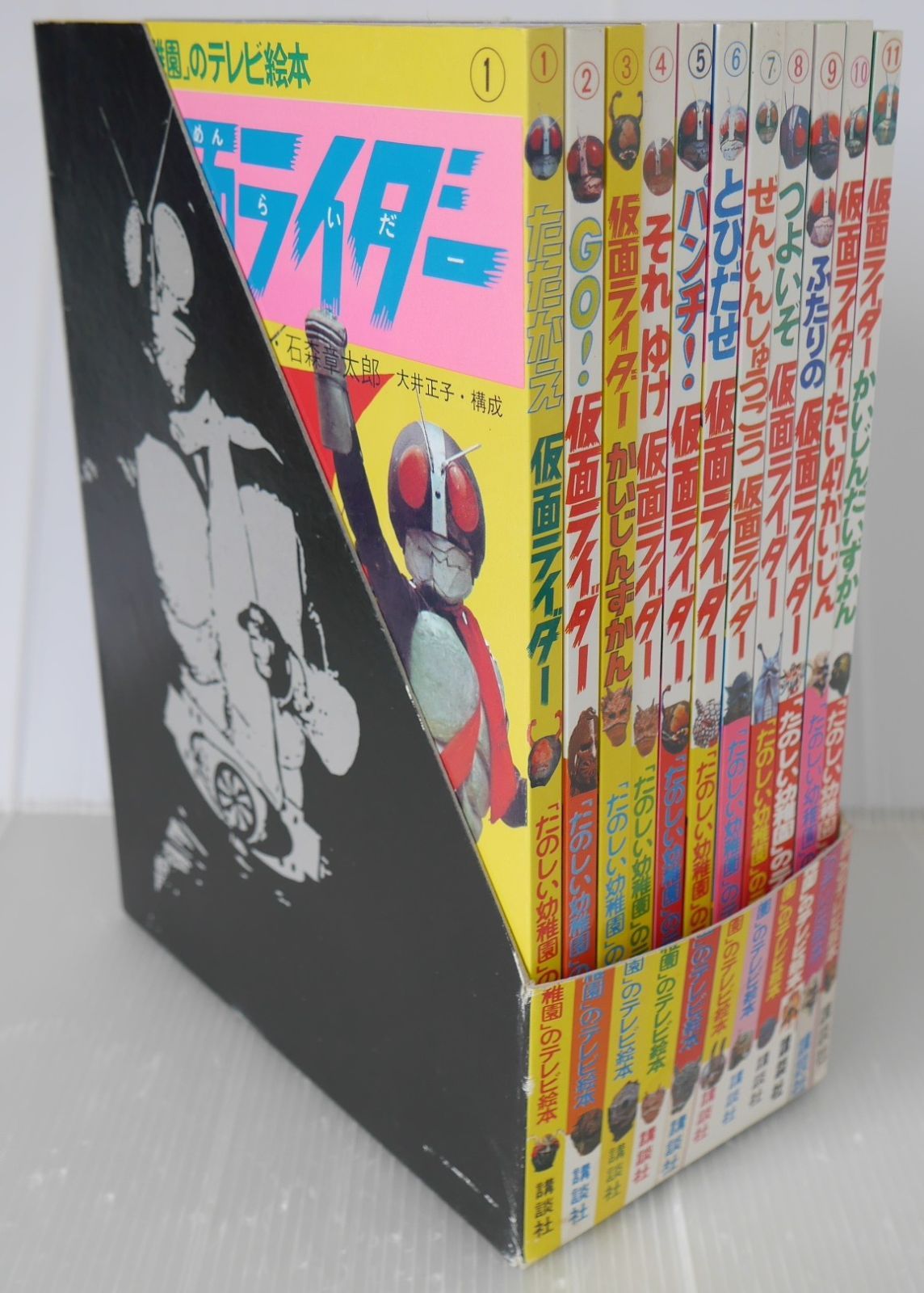 たのしい幼稚園のテレビ絵本仮面ライダー復刻セット 第一期 1-11巻