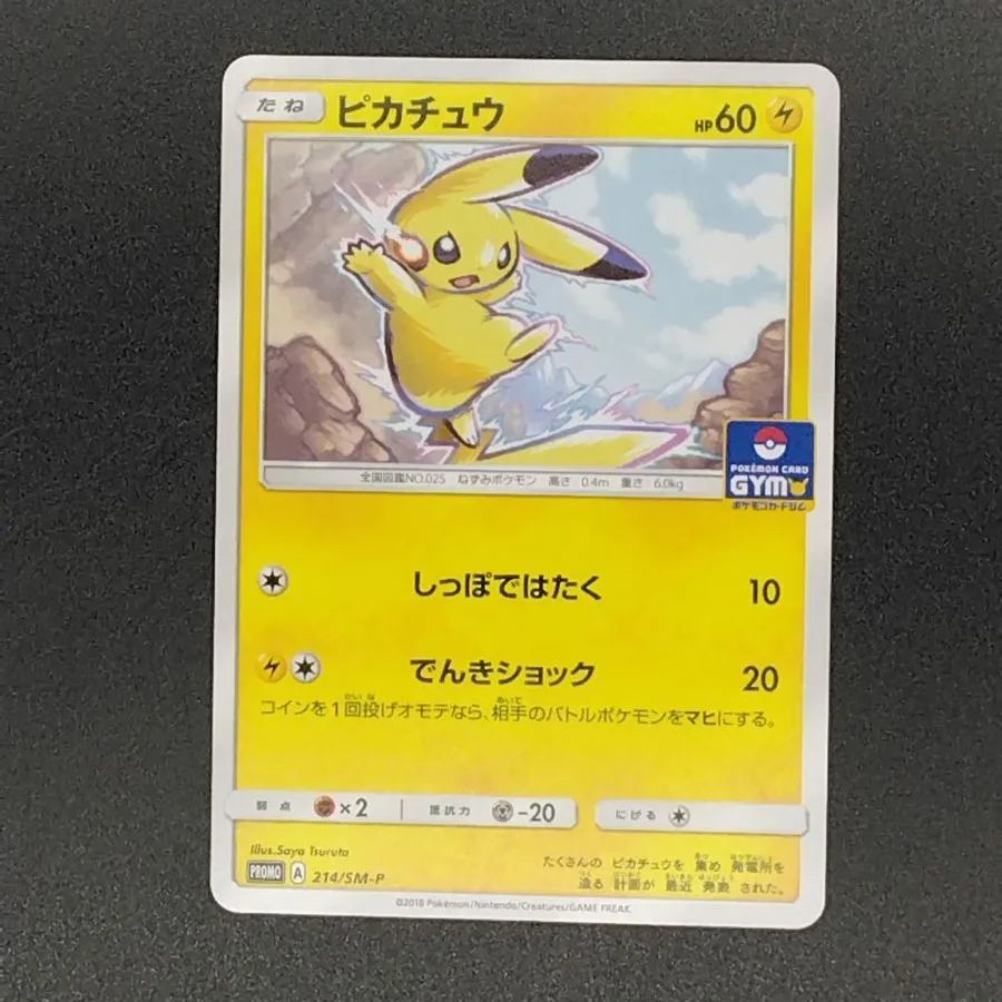 ポケモンカードゲーム 214/SM-P ピカチュウ P サン＆ムーンプロモ ...