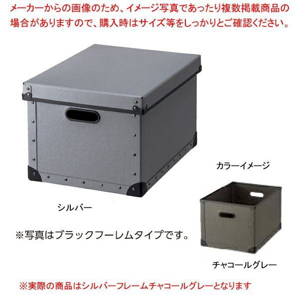 ファイバーボックス フタ付き シルバーフレーム チャコールグレー 61-653-6-2