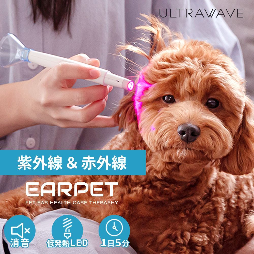 ULTRAWAVE EARPET イヤペット ペット用 赤外線 紫外線の光波を使ったケア FF-EP100 4595316407842 _FF