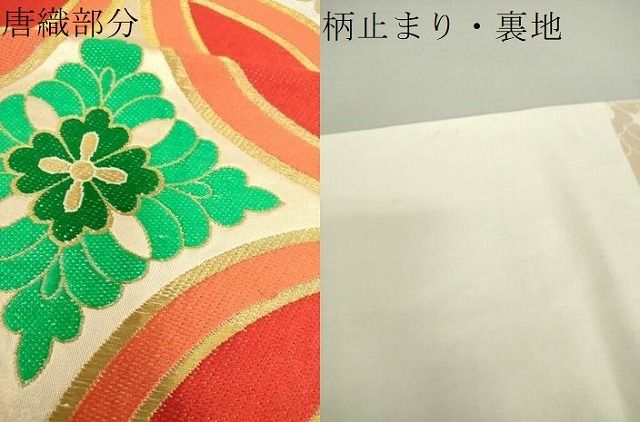 平和屋着物○六通柄袋帯 切嵌七宝花文 金糸 正絹 逸品