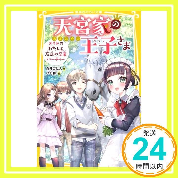 天宮家の王子さま メイドのわたしと波乱の卒業パーティー (集英社みらい文庫) [Apr 21， 2023] 白井 ごはん; ひと和_02